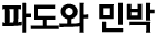 파도와민박