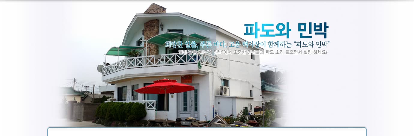파도와민박
