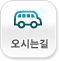 오시는길