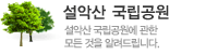 설악산 국립공원