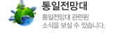 통일전망대